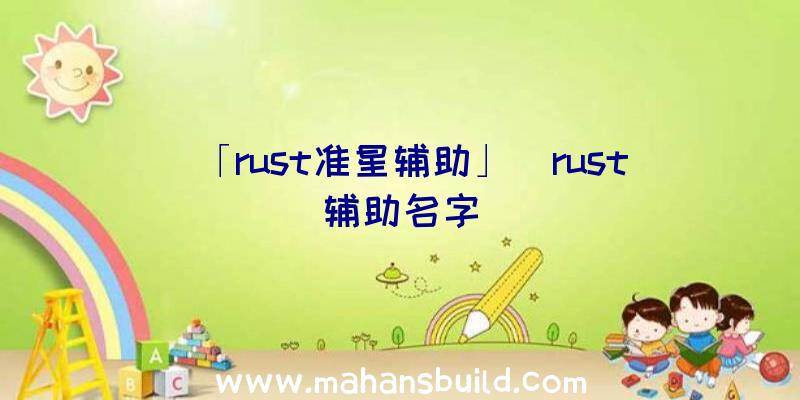 「rust准星辅助」|rust辅助名字